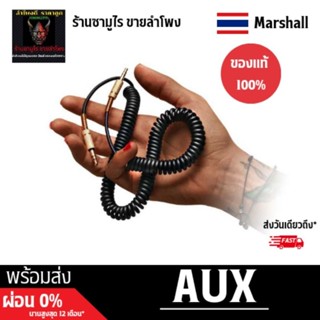 AUX สำหรับลำโพง Marshall ของแท้