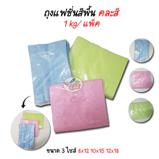 ถุงแฟชั่น ถุงหูเจาะ สีพื้น แบบไม่มีลาย คละสี (1 กิโล/แพ็ค) คุ้มกว่าปกติจำนวนมากกว่า
