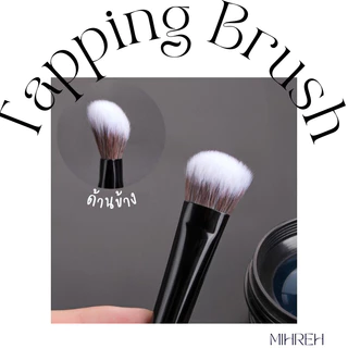 [2110] (พร้อมส่ง) Tapping Brush แปรงหน้าตัดขนาดเล็กสำหรับลงผลิตภัณฑ์เนื้อครีม