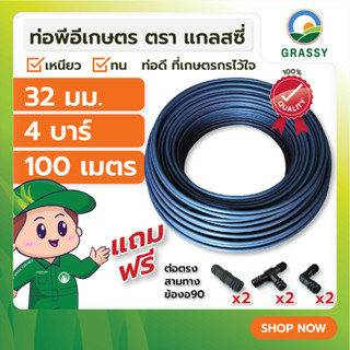 ท่อพีอี LDPE ท่อการเกษตร ขนาด 32 มม. ยาว 100 เมตร แรงดัน 4 บาร์ แถมฟรี สามทางพีอี 2 ตัว ต่อตรงพีอี 2 ตัว ข้องอพีอี 2