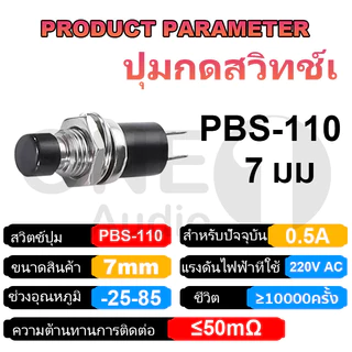 OneAudio 1 ชิ้น ปุ่มกดสวิทช์เปิด ปิด PBS-110 ขนาด 7 มม. Reset Switch (กดติด-ปล่อยดับ) สวิทช์เปิดปิด สวิทซ์ปิดเปิด