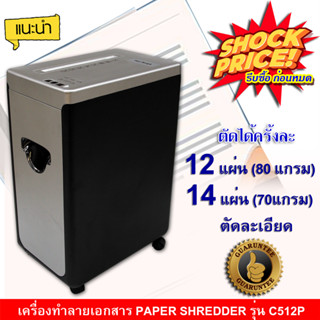 เครื่องทำลายเอกสาร เครื่องทำลายกระดาษ ทำลาย CD รับเอกสารกว้าง 220 มม. Cross Cut Paper Shredder E12 รุ่น C512P