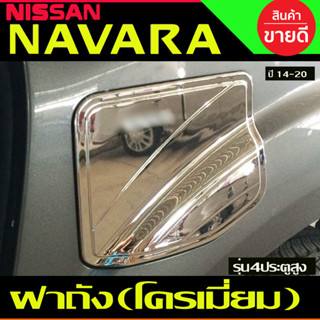 ครอบฝาถังน้ำมัน ชุบโครเมี่ยม Nissan Navara 2014-2020 รุ่น4ประตู สูง 4WD  (A)