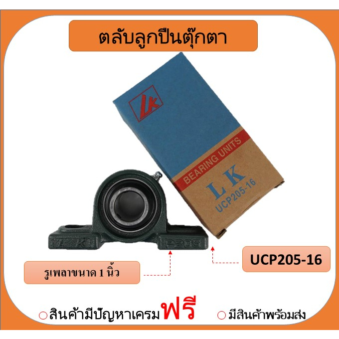 ลูกปืนตุ๊กตา UCP205-16  ยี่ห้อLK (เพลา 1นิ้ว)