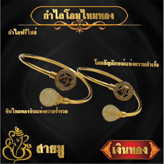 กำไลโอมไหมทอง ฟรีไซส์