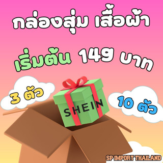 กล่องสุ่มเสื้อผ้า แบรนด์ SHEIN มือ1 งานคละแบบ ไซส์ปกติและพลัสไซส์ มีเก็บเงินปลายทาง ค่าส่งเริ่มต้น 42 บาท