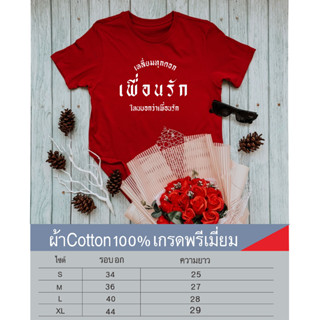 เหลี่ยมทุกดอกใหนบอกว่าเพื่อนรัก เสื้อยืดคอกลมสกรีนหน้าอก เนื้อผ้าcotton100%เนื้อผ้าเกรดพรีเมี่ยม