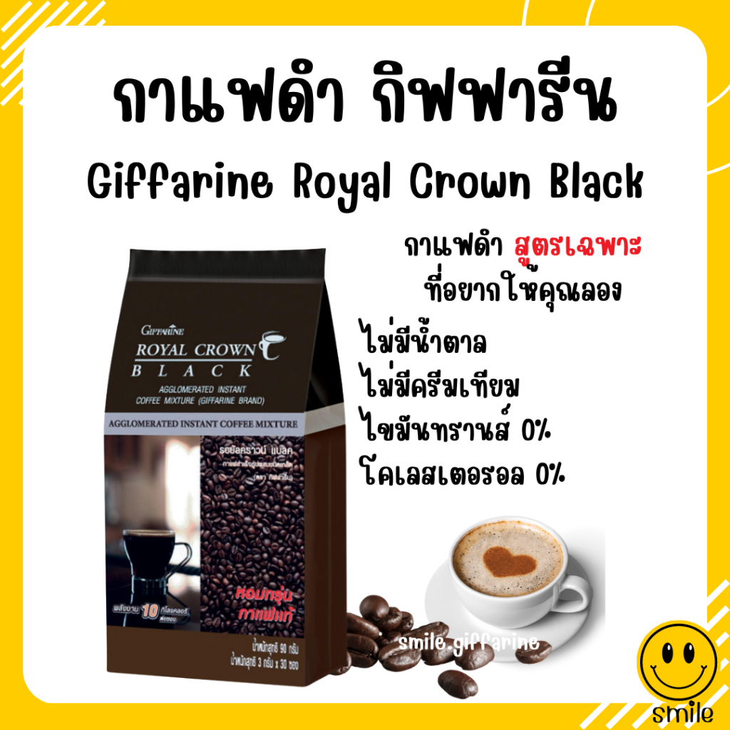 กาแฟ กิฟฟารีน กาแฟดำ รอยัลคราวน์ แบลค อาราบิก้าแท้ Royal Crown Black Giffarine กาแฟลดน้ำหนัก 30 ซอง ชนิดเกล็ดโรบัสต้าแท้