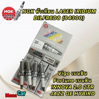 NGK หัวเทียน LASER IRIDIUM DILFR6D8 VIGO REVO COMMUTER 2.7 INNOVA2.0L JAZZ GE HYBIRD 4หัว DILFR6D8 (94300)