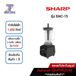 SHARP เครื่องปั่นพลังสูง 2 ลิตร รุ่น EMC-15  | ไทยมาร์ท THAIMART