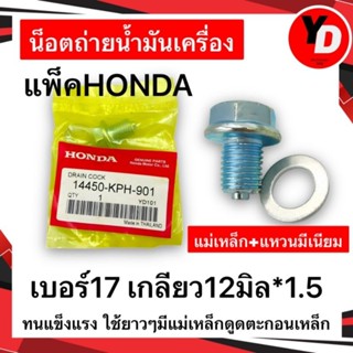 น็อตถ่ายน้ำมันเครื่อง มีแม่เหล็กดูดตะกอน+แหวนมีเนียม HONDA WAVE DREAM SCOOPY-I CLICK ICON PCX เบอร์17 เกลียว12มิลx1.5