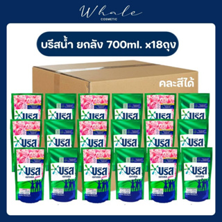 Whale Cosmetic  [บรีสน้ำยกลัง 18ถุง ] 700ml. เลือกได้ และ คละสีได้สุดคุ้ม