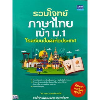 9786164494084 รวมโจทย์ภาษาไทยเข้า ม.1 โรงเรียนชื่อดังทั่วประเทศ(ภาสพงศ์ ผิวพอใช้)