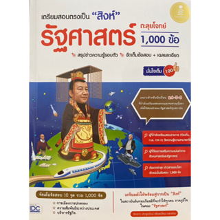 8859161010104 เตรียมสอบตรงเป็น "สิงห์" รัฐศาสตร์ ตะลุยโจทย์ 1,000 ข้อ มั่นใจเต็ม 100(อัครภา ประยูรรัตน์)