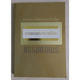 สรุปสาระสำคัญในพระไตรปิฎก ศาสตร์แห่งสรรพสัจจะ ธรรมศาสตร์ (หนังสือสภาพ 70%)