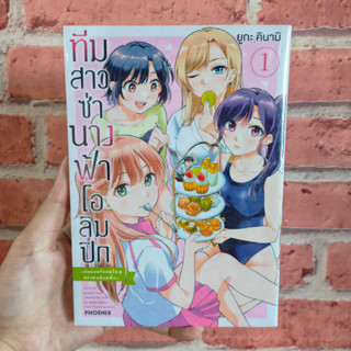 ทีมสาวซ่านางฟ้าดอลิมปิก เล่ม 1 มือ 1 🔥พร้อมส่ง🔥