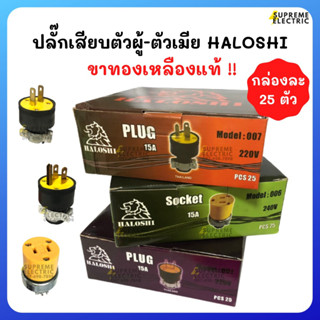 (กล่อง 25ตัว)ปลั๊กเสียบตัวผู้-ตัวเมีย ขาทองเหลือง อย่างดี HALOSHI 15A 250V ปลั๊กต่อเครื่องใช้ไฟฟ้า ปลั๊กอุตสาหกรรม