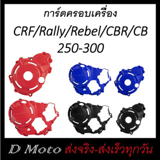 การ์ดครอบเครื่อง การ์ดเครื่อง ซ้าย และขวา สำหรับ  CRF / Rally / Rebel / CL / CBR / CB 250 และ 300 มี 3 สี