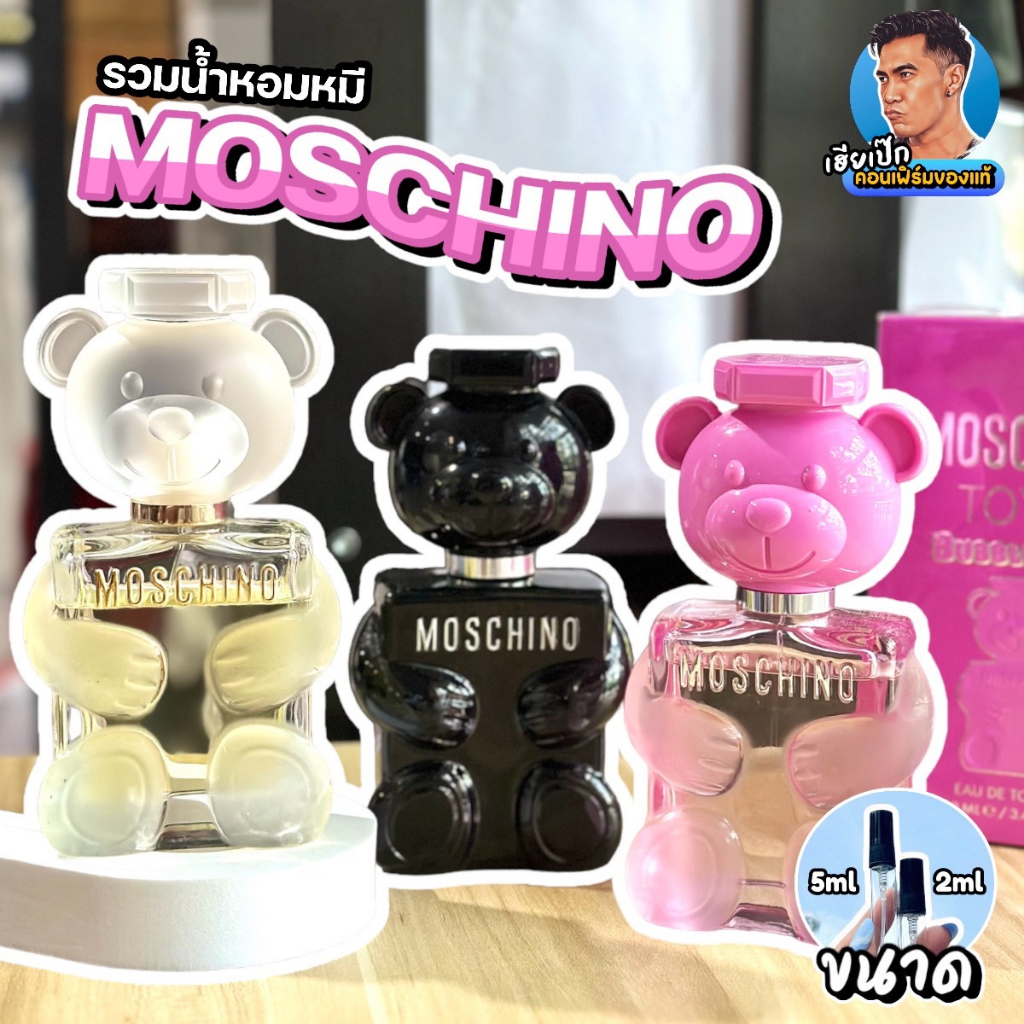 91.แท้ น้ำหอมแบ่งขาย MOSCHINO TOY BOY , TOY 2 , TOY 2 Bubble Gum มอชชิโน่ เฮียเป๊ก