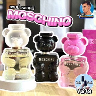 91.แท้💯 น้ำหอมแบ่งขาย MOSCHINO TOY BOY , TOY 2 , TOY 2 Bubble Gum มอชชิโน่ เฮียเป๊ก