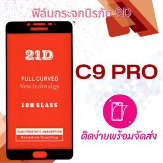 ฟิล์มกระจก Samsung C9 Pro,C900 5D (กันแตก-แบบเต็มจอ-กาวเต็มแผ่น)