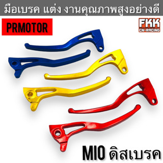 มือเบรค แต่ง MIO ดิสเบรค อย่างดี งานคุณภาพสูง PRMOTOR มีโอ เก่า ตัวแรก mio