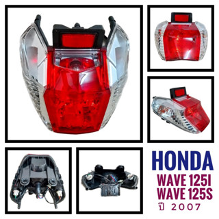 (063) ชุดไฟท้าย HONDA WAVE125i , WAVE125s (2007) / ฮอนด้า เวฟ 125i , เวฟ 125s ปี2007 ไฟท้าย + ไฟเลี้ยว