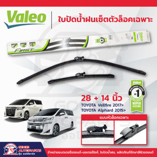 VALEO ใบปัดน้ำฝนเซ็ตตัวล็อคเฉพาะแบบไร้โครงเหล็ก 1คู่ TOYOTA Vellfire ปี2017-ปัจจุบัน / TOYOTA Alphard ปี2015-ปัจจุบัน