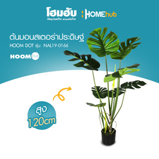 ต้นมอนสเตอร่าประดิษฐ์ HOOMDOT  สูง 120 cm #NAL19-0166"