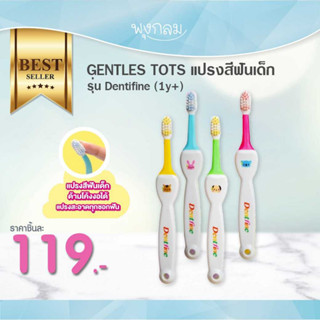 GENTLES TOTS แปรงสีฟันเด็ก รุ่น Dentifine (1y+) (คละสี)