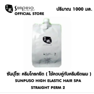 Sunpuso ซันปุโซะ ครีมโกรกยืด ขั้นตอนที่2ของการยืด ปริมาณ 1000มล.