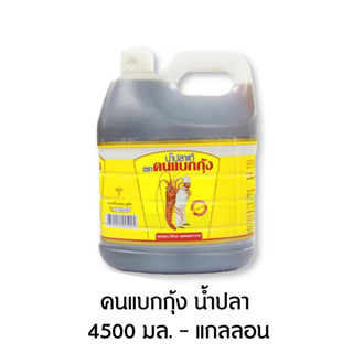 คนแบกกุ้ง น้ำปลา 4500 มล. - แกลลอน