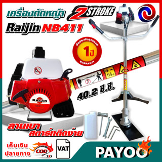 RAIJIN (ไรจิน) เครื่องตัดหญ้า 2จังหวะ NB411 40.2 ซี.ซี.