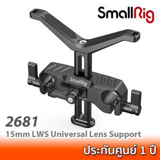 SmallRig 15mm LWS Universal Lens Support BSL2681 / 2681 เลนส์ซัพพอร์ท ที่รองเลนส์สำหรับติดเข้ากับ rod 15 mm