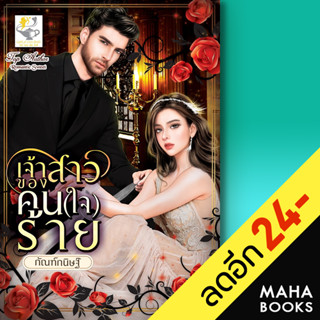 เจ้าสาวของคน(ใจ)ร้าย | ไลต์ออฟเลิฟ กัณฑ์กนิษฐ์