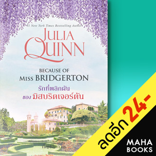 รักที่พลิกผันของมิสบริดเจอร์ตัน (โร้กสบี 1) | แก้วกานต์ จูเลีย ควินน์