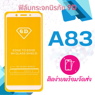 ฟิล์มกระจก Oppo A83 5D (กันแตก-เต็มจอ-กาวเต็มแผ่น)