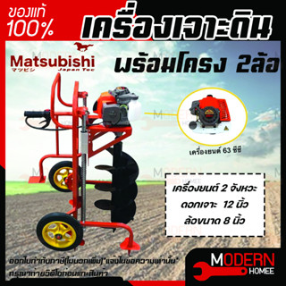 เครื่องเจาะดิน MATSUBISHI พร้อมโครง 2ล้อ ดอกเจาะ 12 นิ้ว เครื่องเจาะดิน เครื่องยนต์ 63cc รถเจาะดิน ดอกเจาะดิน