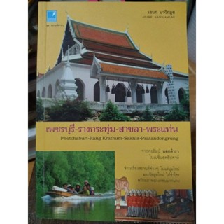 เพชรบุรี-รางกระทุ่ม-สาขลา-พระแท่น/หนังสือมือสองสภาพดี