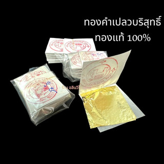 ทองคำเปลวแท้ 100% ตราช้าง (ราคาต่อแผ่น)