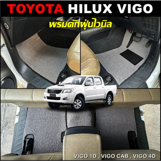 mat2car พรมดักฝุ่นรถยนต์ TOYOTA VIGO 1D , VIGO CAB , VIGO 4D พรมดักฝุ่นไวนิล หนานุ่ม เข้ารูป 5ชิ้น