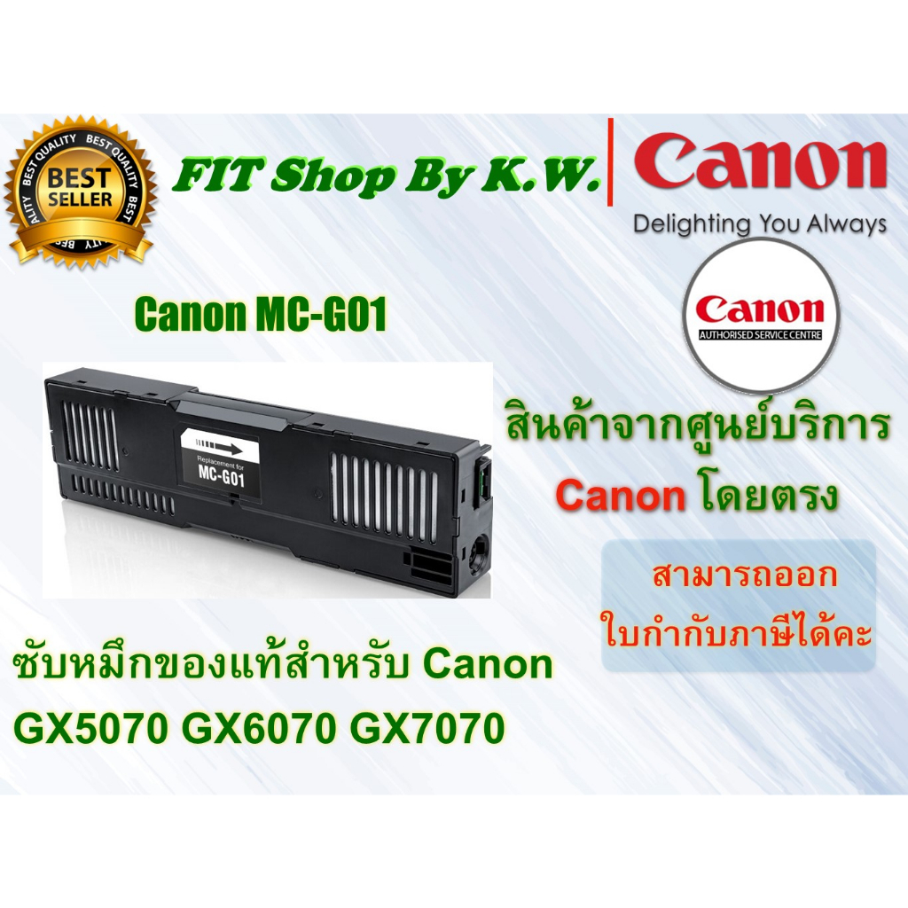 กล่องซับหมึกแท้ Canon MC-G01 ใช้กับรุ่น Maxify GX5070/6070/7070