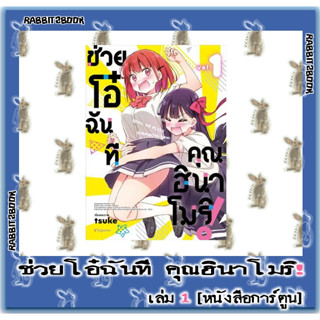 ช่วยโอ๋ฉันที คุณฮินาโมริ! [หนังสือการ์ตูน]