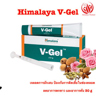 🇮🇳Himalaya V-Gel Vaginal gel💥💥 ช่วยบรรเทาอาการติดเชื้อ ลดอาการคัน ลดเชื้อรา