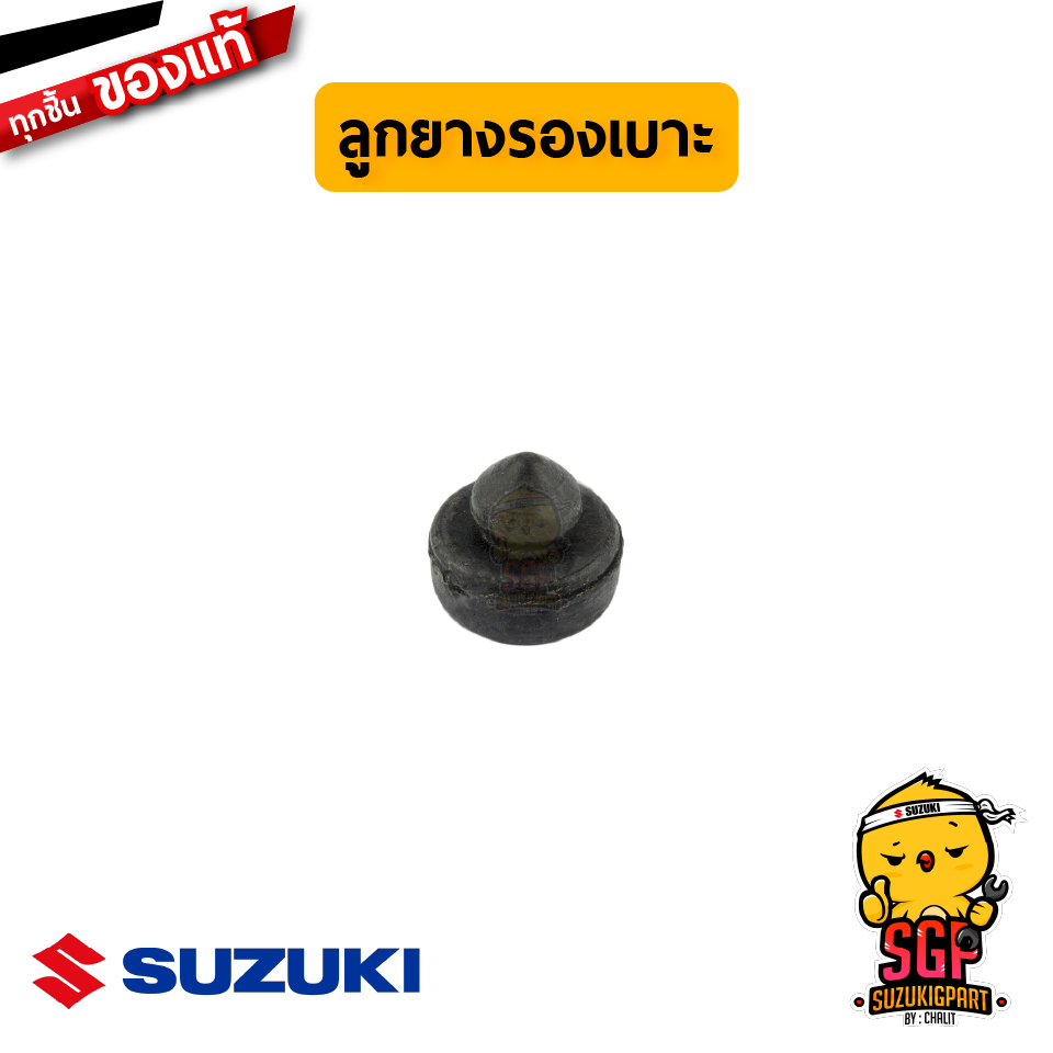 ลูกยางรองเบาะ CUSHION, SEAT MOUNT แท้ Suzuki Smash / Shooter / GSX / Burgman / Nex / Let's