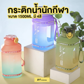 กระติกน้ำกีฬา กระติกน้ำ 1500ml พร้อมหลอก พร้อมที่จับพกพาสะดวก