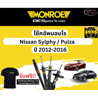 โช้คอัพ Monroe รถยนต์รุ่น Nissan Sylphy/ Pulza ปี 2012-2016 Monroe Oespectrum มอนโร โออีสเปคตรัม นิสสัน ซิลฟี่ พอลซ่า