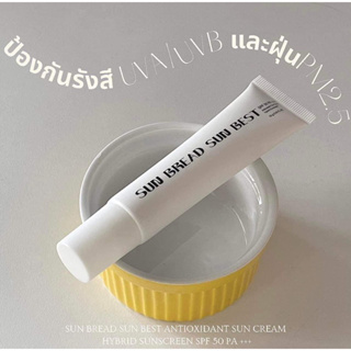 กันแดดขนมปัง sun bread sun best nano white 20 กรัม