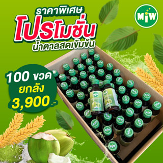 โปรพิเศษ (1 ลัง ลด 600 บาท) MIW น้ำหวานเข้มข้น ราคาถูก หัวเชื้อกลิ่นน้ำตาลสด พลังใบ หวานเจี๊ยบ ยันสู้แดด ปลอดภัยมี อย.