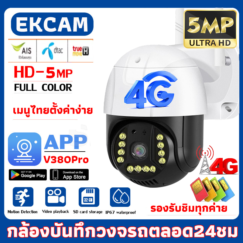 NEW outdoor IP Camera กล้องวงจรปิดใส่ซิมเน็ต4G รุ่น 3/5MP กล้องใส่ซิม 4g TRUE DTAC AIS กล้องวงจรปิดไ